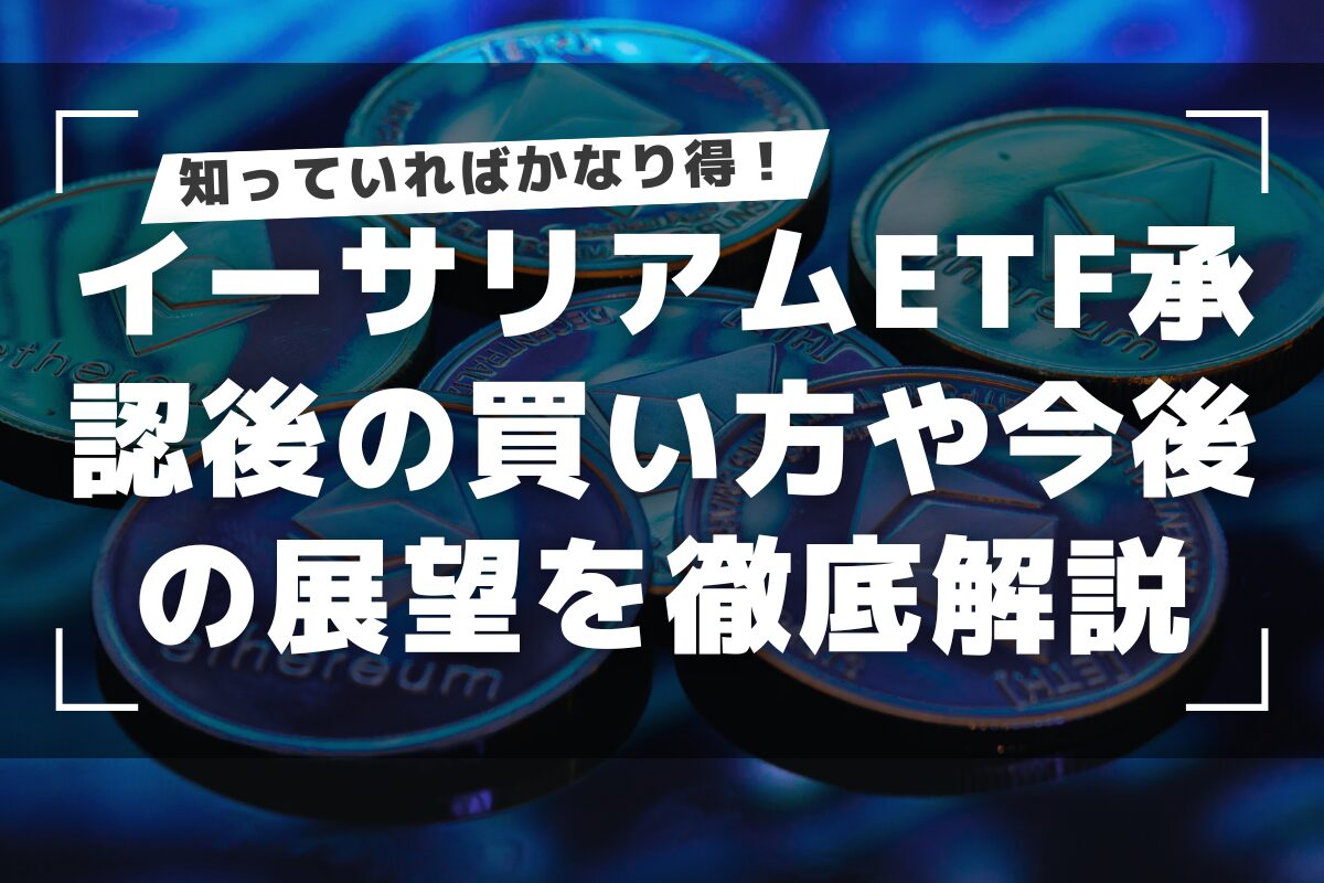 イーサリアムETF承認後の投資戦略｜買い方や今後の展望を徹底解説 - イーサリアムラボ