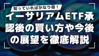 イーサリアムETF承認後の投資戦略｜買い方や今後の展望を徹底解説