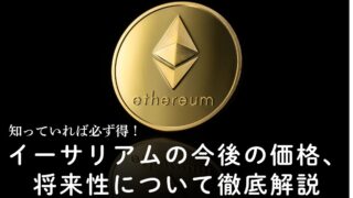 イーサリアムの将来価格どうなる？今後見通し・課題と投資を徹底解説