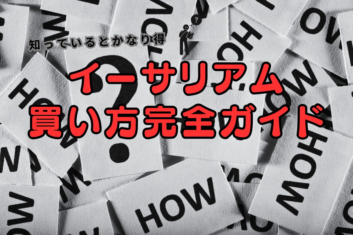 イーサリアムの買い方完全ガイド｜投資メリット・注意点を徹底解説！