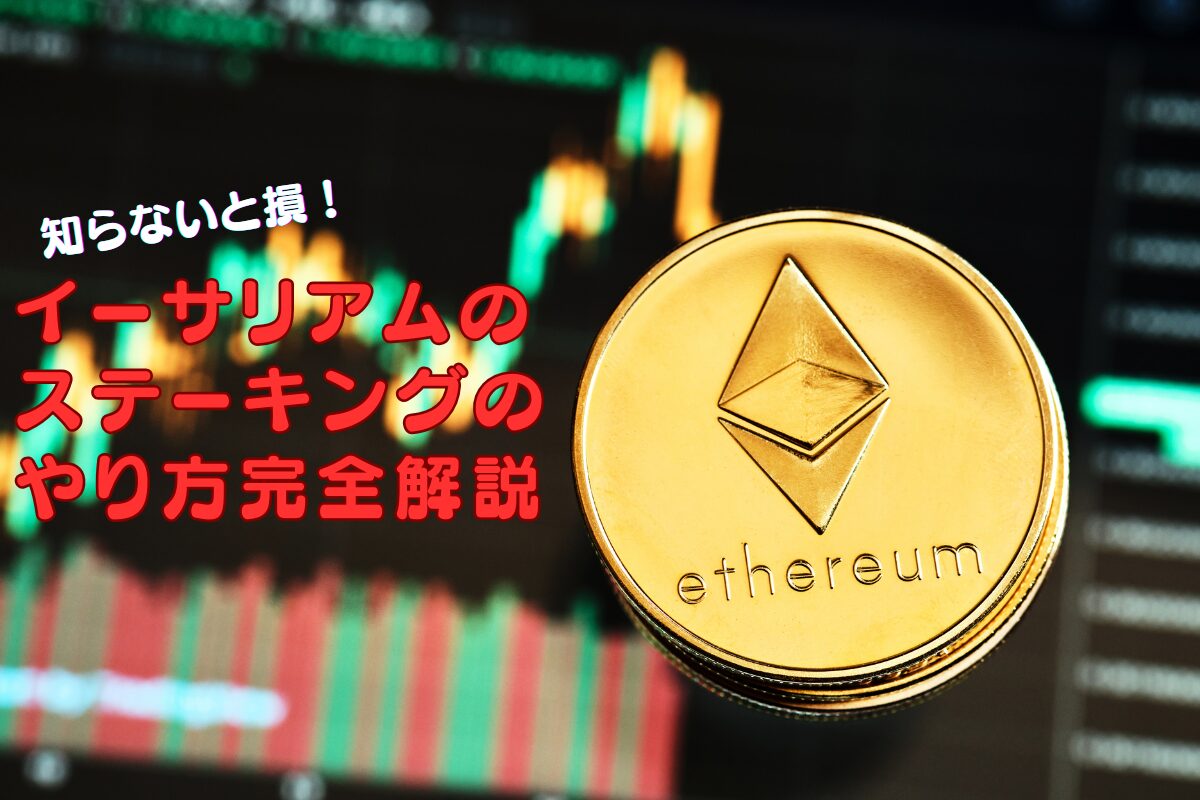 【初心者必見】イーサリアムのステーキングとは？やり方完全解説