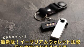 【2025年版】初心者向けイーサリアムウォレット5選!完全ガイド