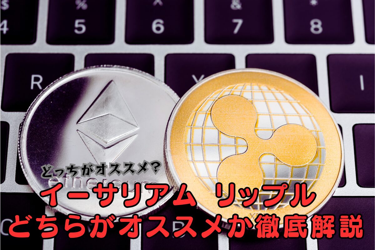 イーサリアム リップル どっち？ 2025年版の徹底比較ガイド