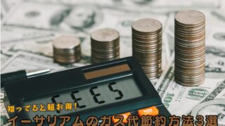 イーサリアムのガス代節約方法3選!高い原因と安くする手順も解説