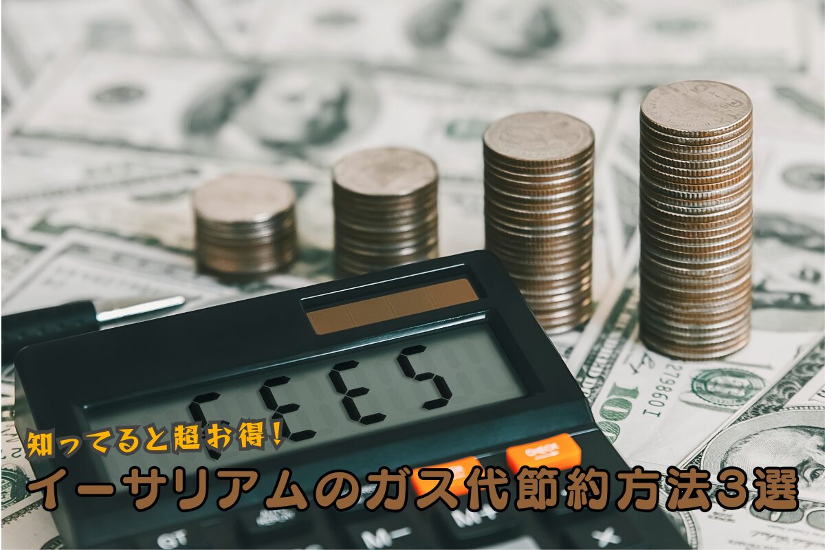 イーサリアムのガス代節約方法3選!高い原因と安くする手順も解説