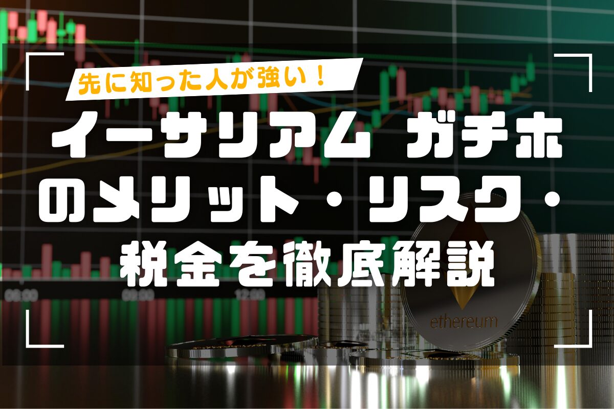 イーサリアム ガチホ完全ガイド！メリット・リスク・税金まで整理