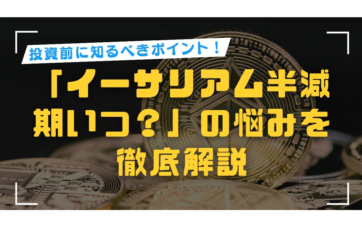  イーサリアム半減期いつ？結論「存在しない」理由と供給調整を解説！