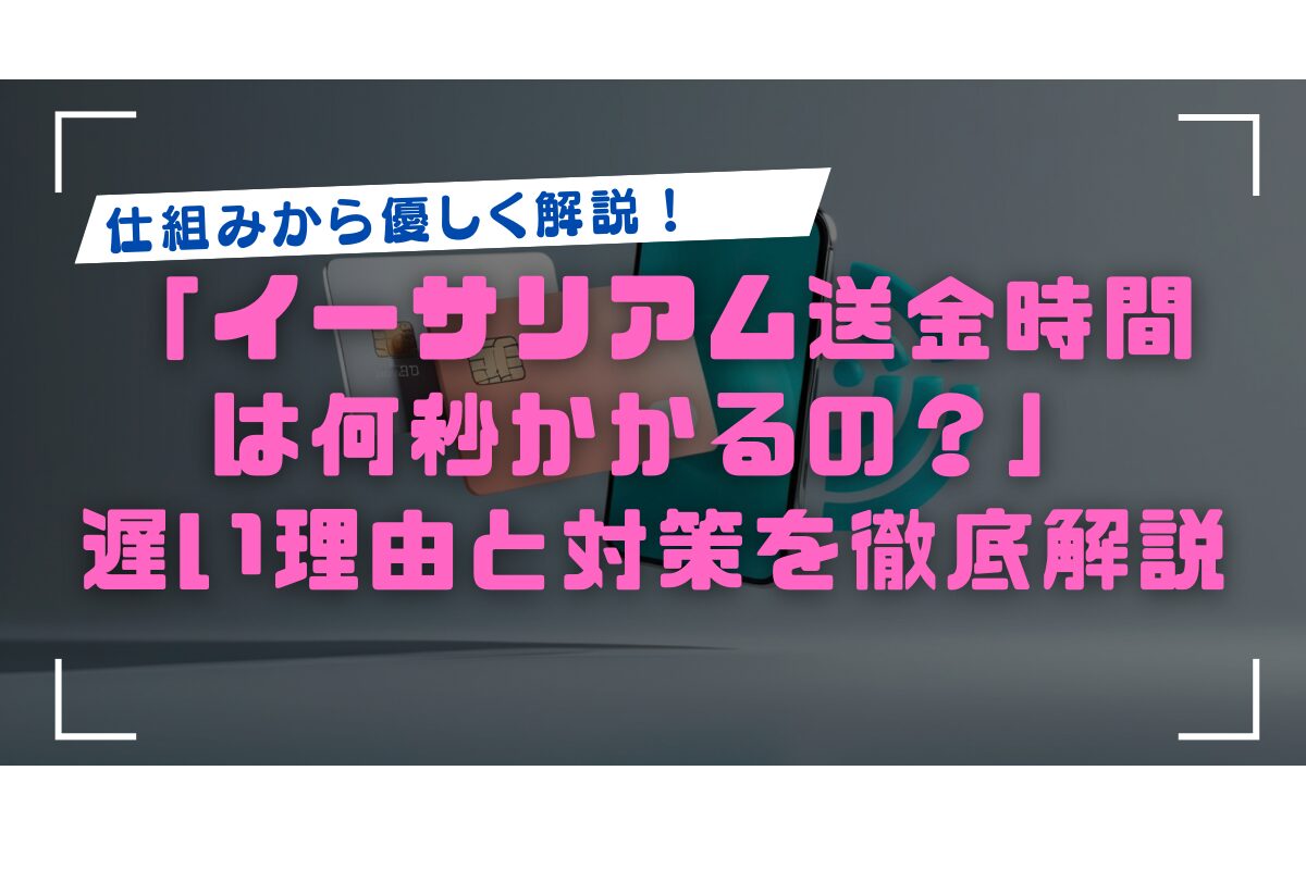 イーサリアム送金時間は何秒？12秒〜5分の理由と対策方法5選！