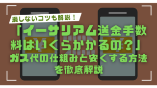 イーサリアム送金手数料とは?ガス代の仕組みと安くする方法5選