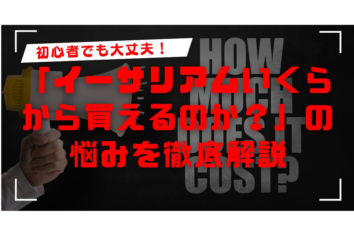 イーサリアムはいくらから買えるの?最低金額・手数料・買い方を解説